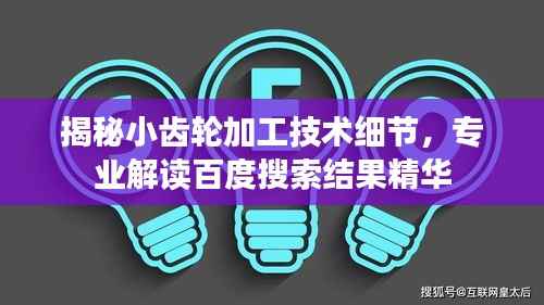 揭秘小齿轮加工技术细节,专业解读百度搜索结果精华