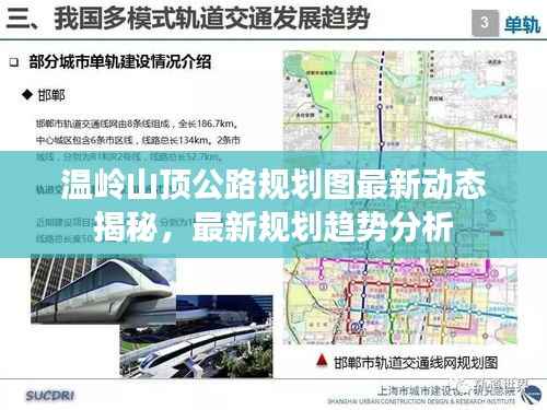 温岭山顶公路规划图最新动态揭秘,最新规划趋势分析