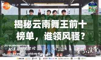 揭秘云南舞王前十榜单,谁领风骚?