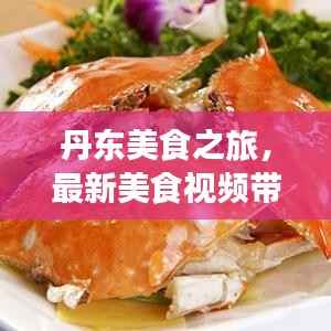 丹东美食之旅,最新美食视频带您品味当地美食风情