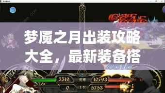 梦魇之月出装攻略大全,最新装备搭配指南