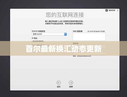 首尔最新换汇动态更新