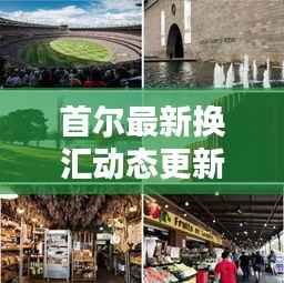 首尔最新换汇动态更新