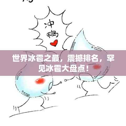 世界冰雹之最,震撼排名,罕见冰雹大盘点!