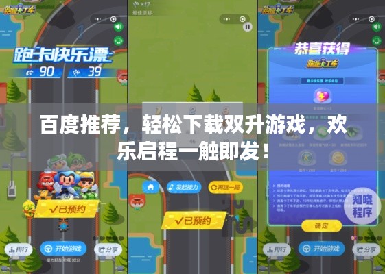 百度推荐,轻松下载双升游戏,欢乐启程一触即发!