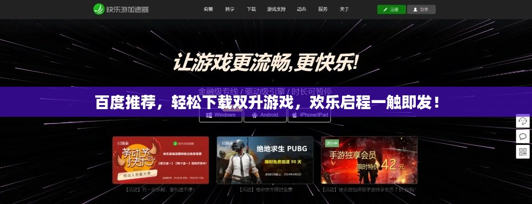 百度推荐,轻松下载双升游戏,欢乐启程一触即发!