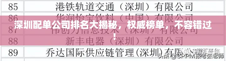 深圳配单公司排名大揭秘,权威榜单,不容错过!
