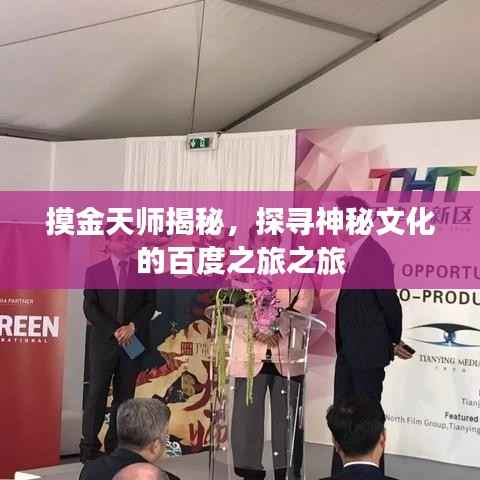 摸金天师揭秘,探寻神秘文化的百度之旅之旅