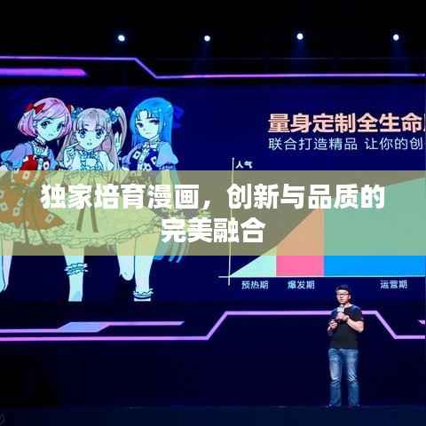 独家培育漫画,创新与品质的完美融合