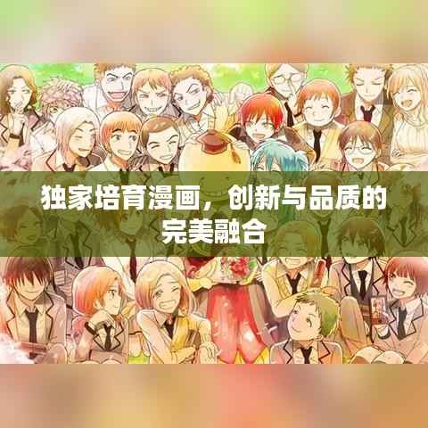 独家培育漫画,创新与品质的完美融合