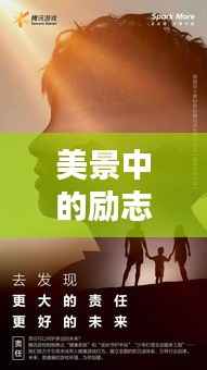 美景中的励志之声，探寻无限可能