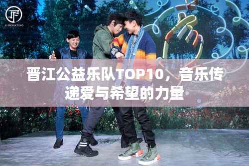 晋江公益乐队TOP10,音乐传递爱与希望的力量