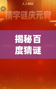 揭秘百度猜谜新玩法,猜字赢大奖!百度猜字赢一肖活动火爆开启