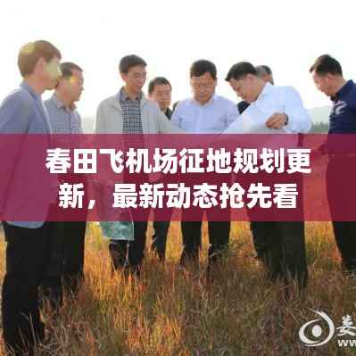 春田飞机场征地规划更新,最新动态抢先看