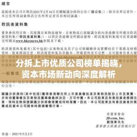 分拆上市优质公司榜单揭晓，资本市场新动向深度解析