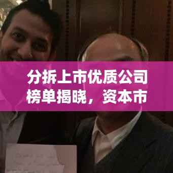 分拆上市优质公司榜单揭晓,资本市场新动向深度解析