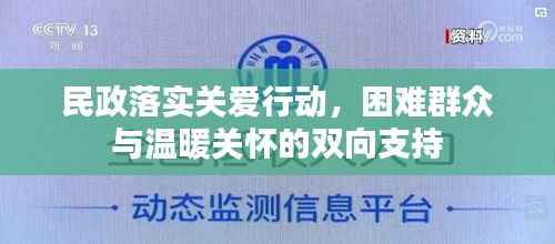 民政落实关爱行动,困难群众与温暖关怀的双向支持