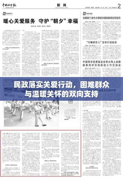 民政落实关爱行动,困难群众与温暖关怀的双向支持