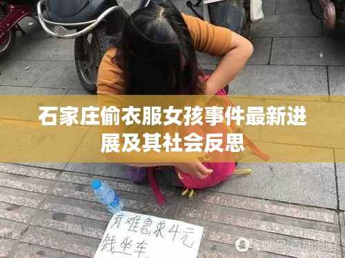 石家庄偷衣服女孩事件最新进展及其社会反思