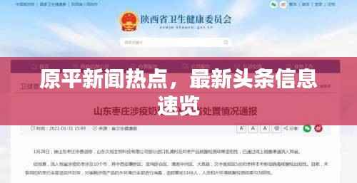 原平新闻热点,最新头条信息速览