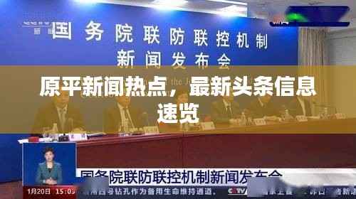 原平新闻热点,最新头条信息速览