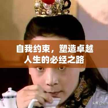 自我约束,塑造卓越人生的必经之路