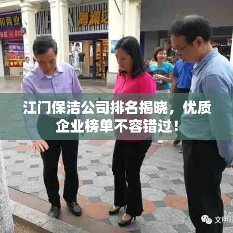 江门保洁公司排名揭晓,优质企业榜单不容错过!