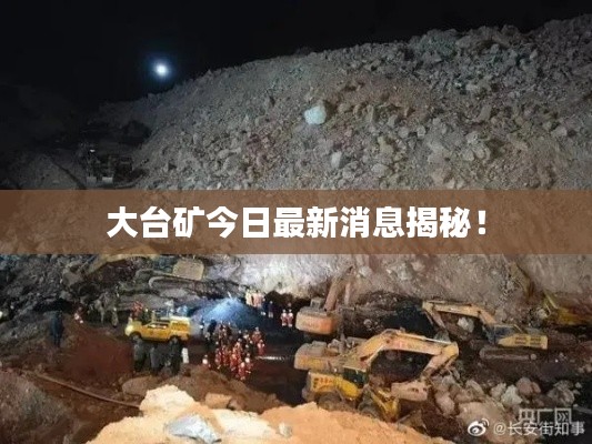 大台矿今日最新消息揭秘!