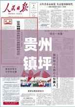 贵州镇坪探索新时代发展步伐，地方新闻头条抢先看