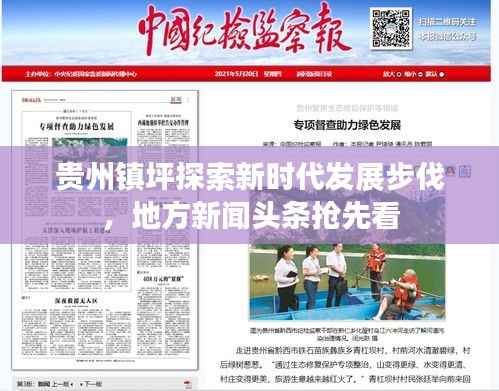 贵州镇坪探索新时代发展步伐,地方新闻头条抢先看