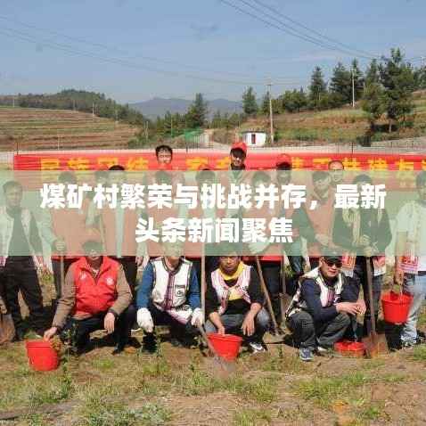 煤矿村繁荣与挑战并存,最新头条新闻聚焦