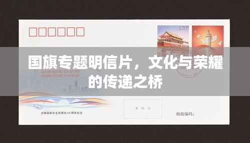 国旗专题明信片，文化与荣耀的传递之桥