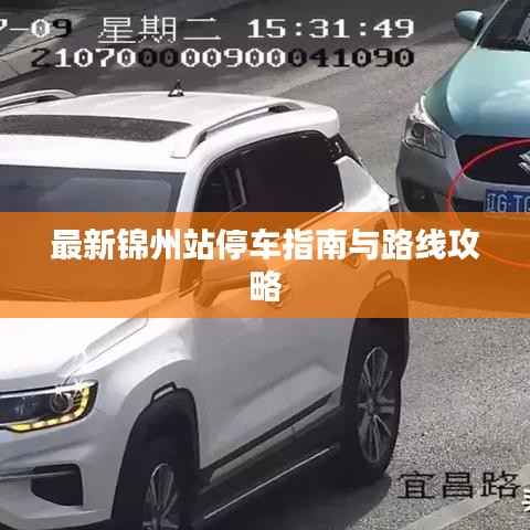 最新锦州站停车指南与路线攻略