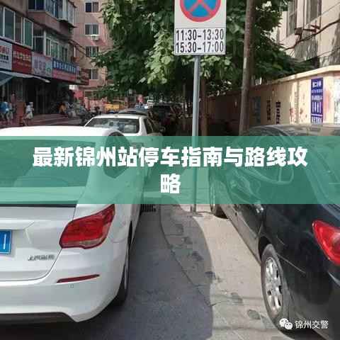 最新锦州站停车指南与路线攻略