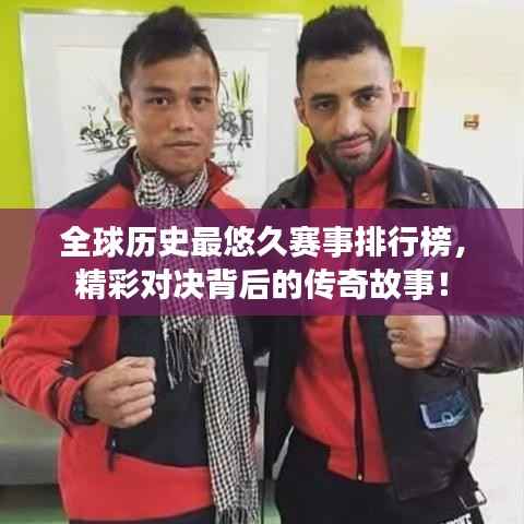 全球历史最悠久赛事排行榜,精彩对决背后的传奇故事!