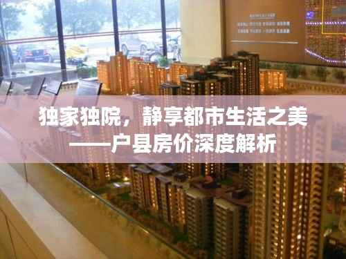 独家独院,静享都市生活之美——户县房价深度解析