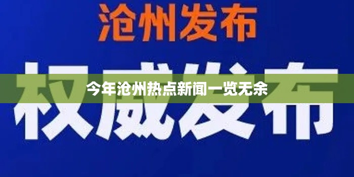 今年沧州热点新闻一览无余