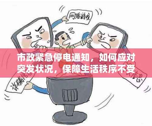 市政紧急停电通知,如何应对突发状况,保障生活秩序不受影响