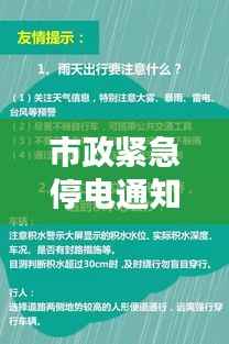 市政紧急停电通知,如何应对突发状况,保障生活秩序不受影响