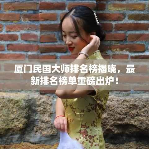 厦门民国大师排名榜揭晓,最新排名榜单重磅出炉!
