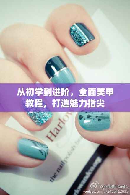 从初学到进阶,全面美甲教程,打造魅力指尖