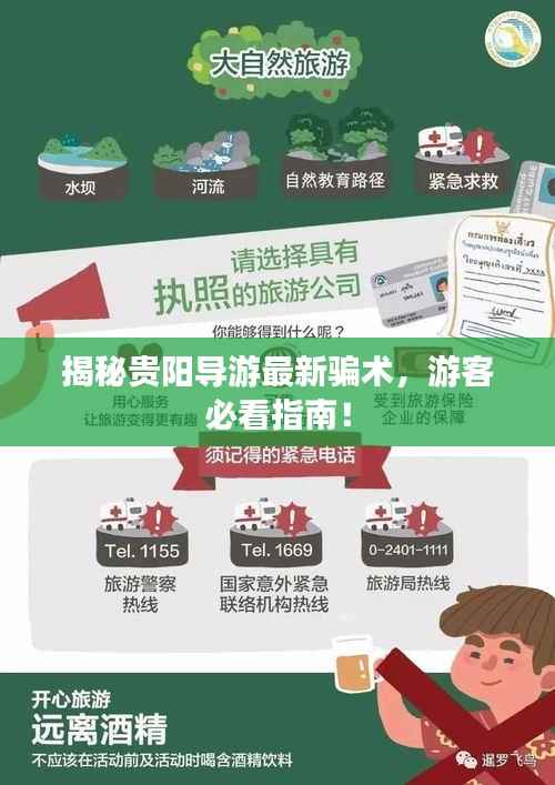 揭秘贵阳导游最新骗术,游客必看指南!