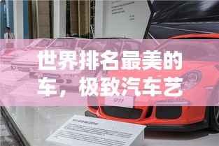 世界排名最美的车,极致汽车艺术的魅力探索