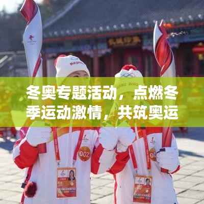 冬奥专题活动,点燃冬季运动激情,共筑奥运梦想时光