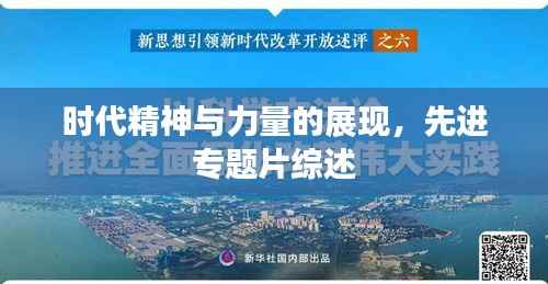 时代精神与力量的展现,先进专题片综述
