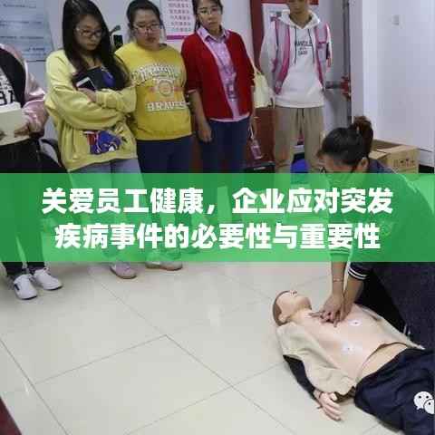 关爱员工健康,企业应对突发疾病事件的必要性与重要性