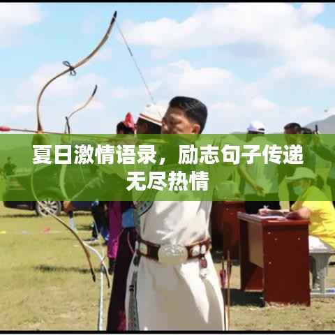 夏日激情语录,励志句子传递无尽热情