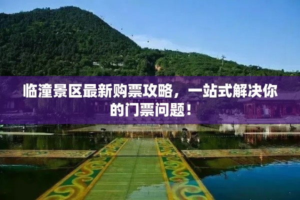 临潼景区最新购票攻略,一站式解决你的门票问题!
