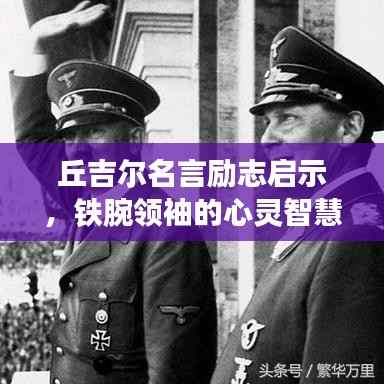 丘吉尔名言励志启示，铁腕领袖的心灵智慧