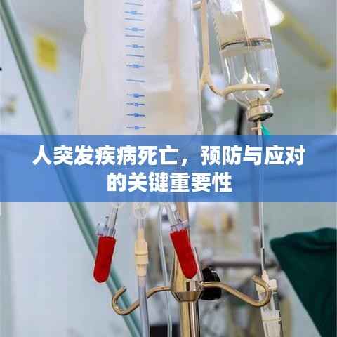 人突发疾病死亡,预防与应对的关键重要性